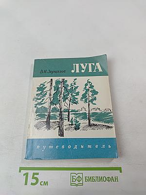 Луга. Путеводитель