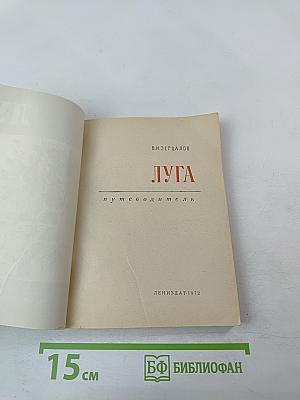 Луга. Путеводитель