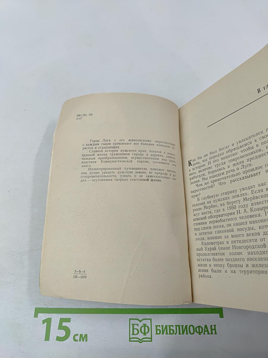 Луга. Путеводитель