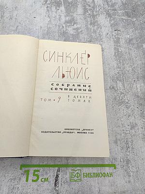 Собрание сочинений. Том 9