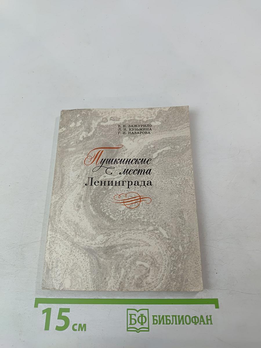 Пушкинские места Ленинграда