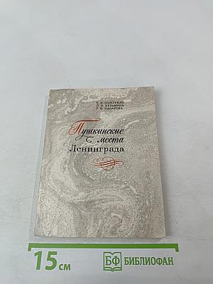 Пушкинские места Ленинграда