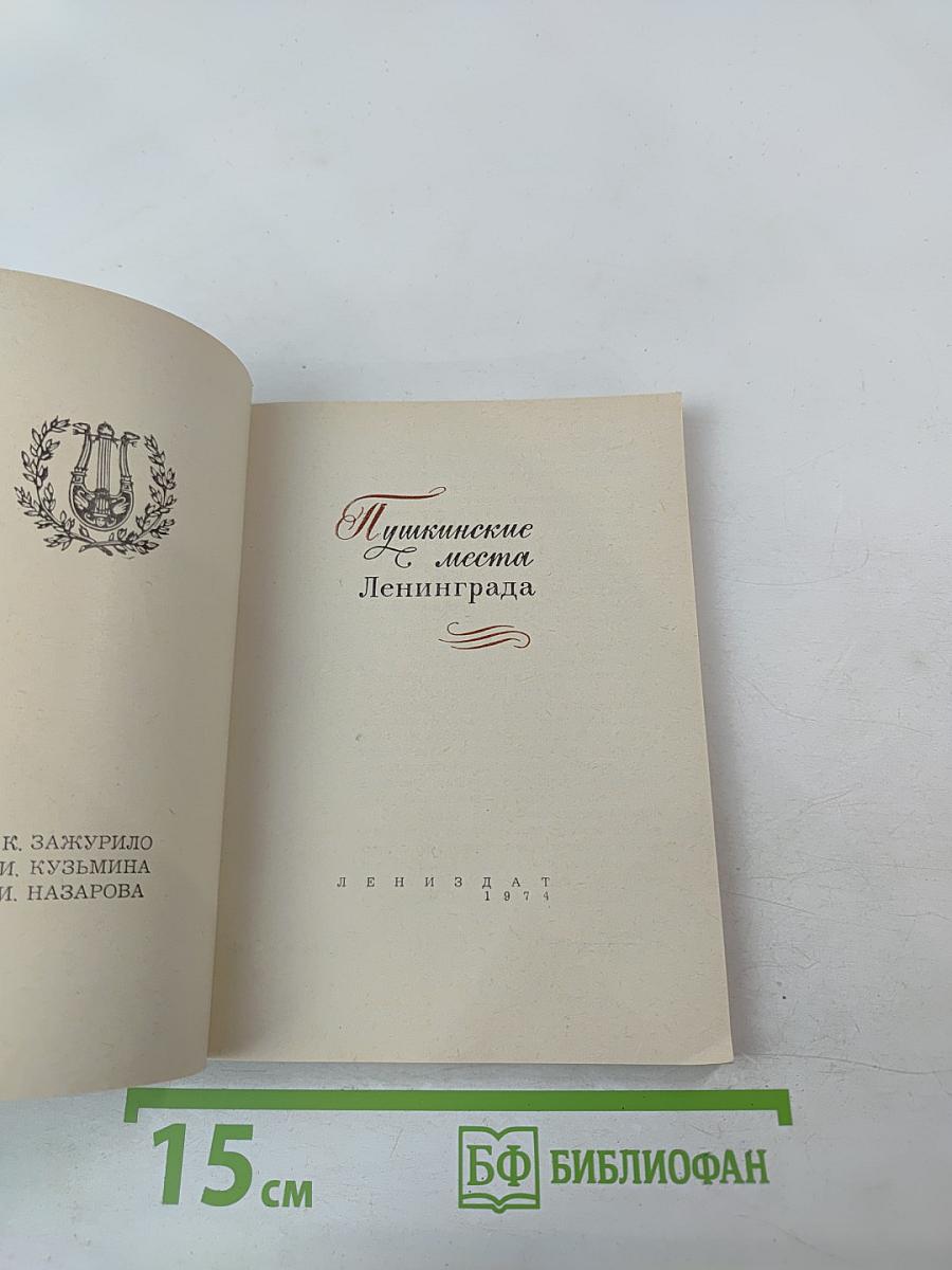 Пушкинские места Ленинграда