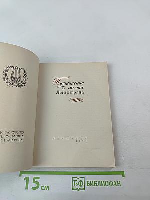 Пушкинские места Ленинграда