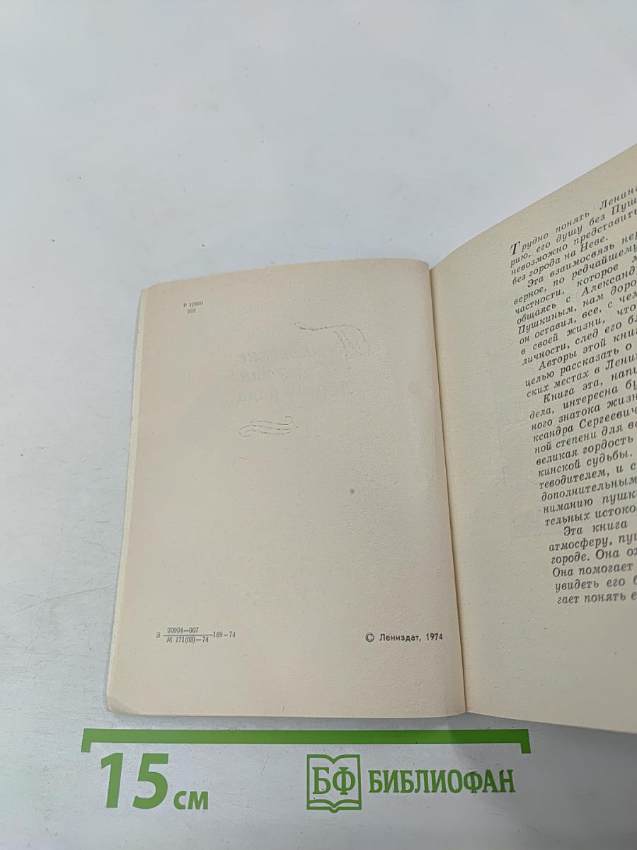 Пушкинские места Ленинграда