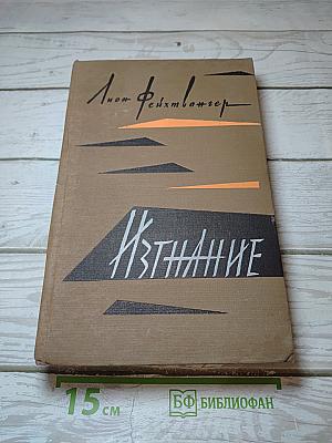 Изгнание