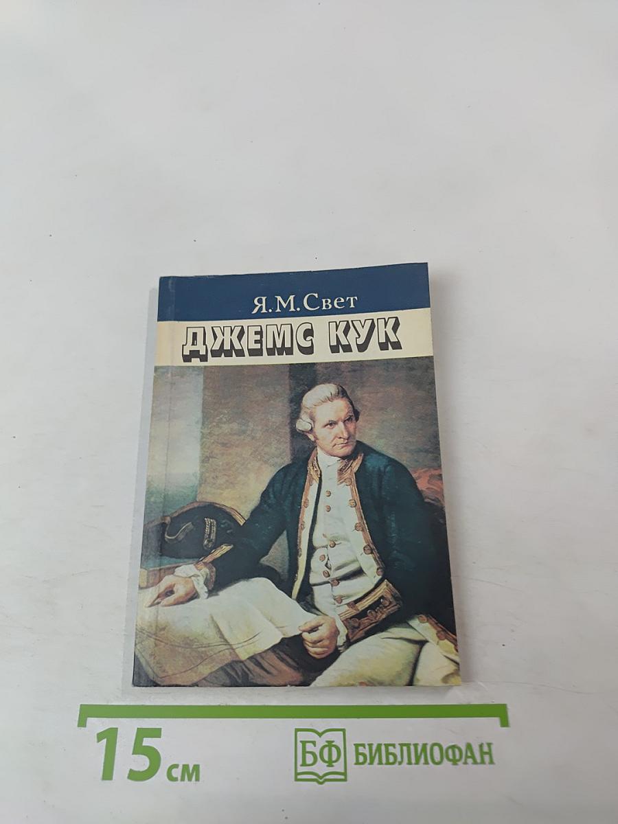 Джеймс Кук