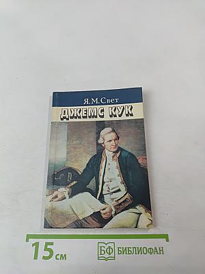 Джеймс Кук