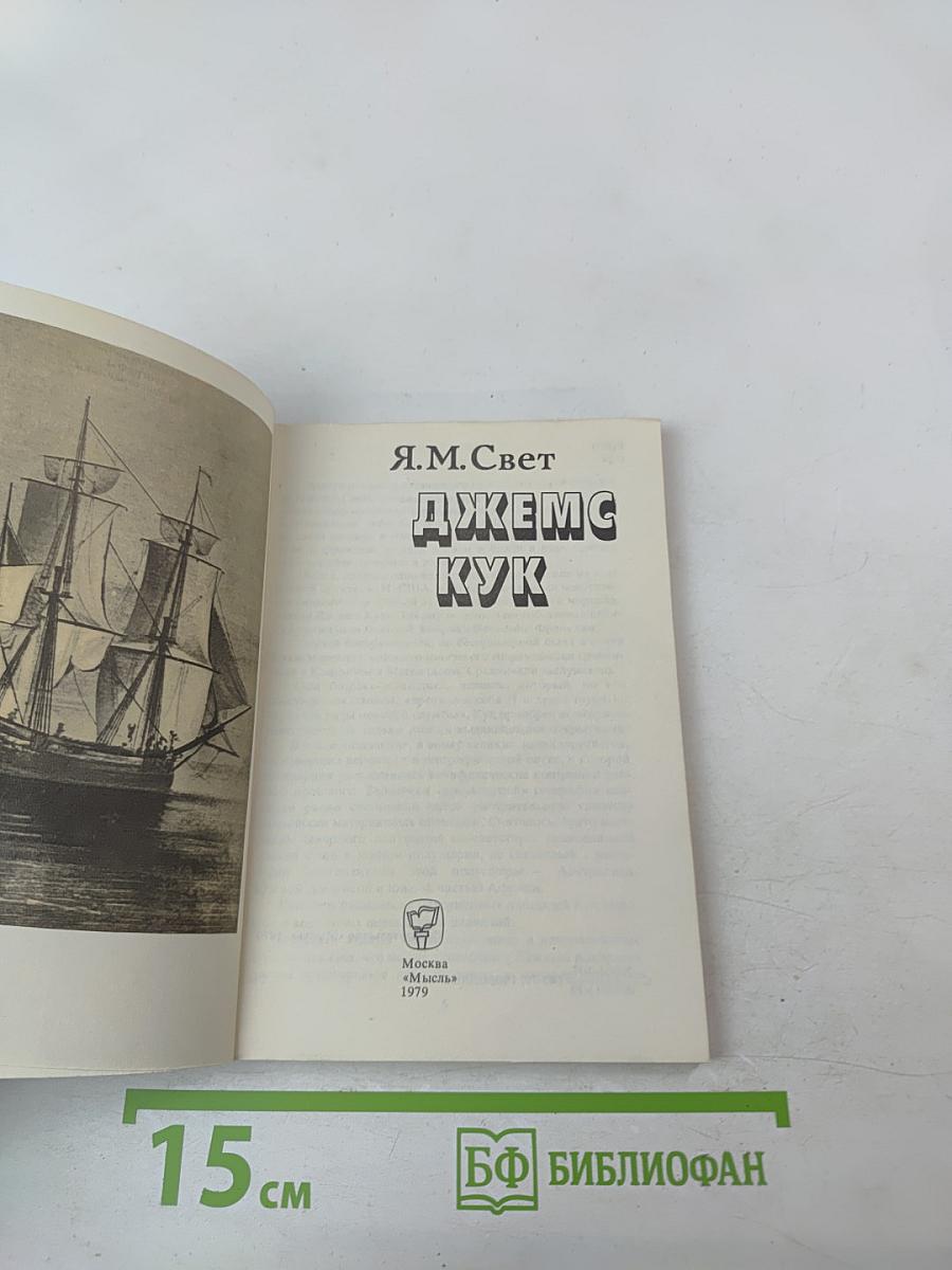 Джеймс Кук