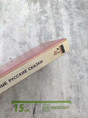 Народные русские сказки