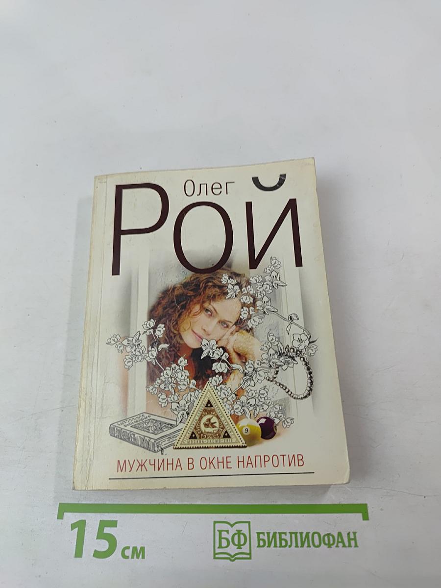 Мужчина в окне напротив