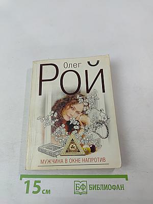 Мужчина в окне напротив