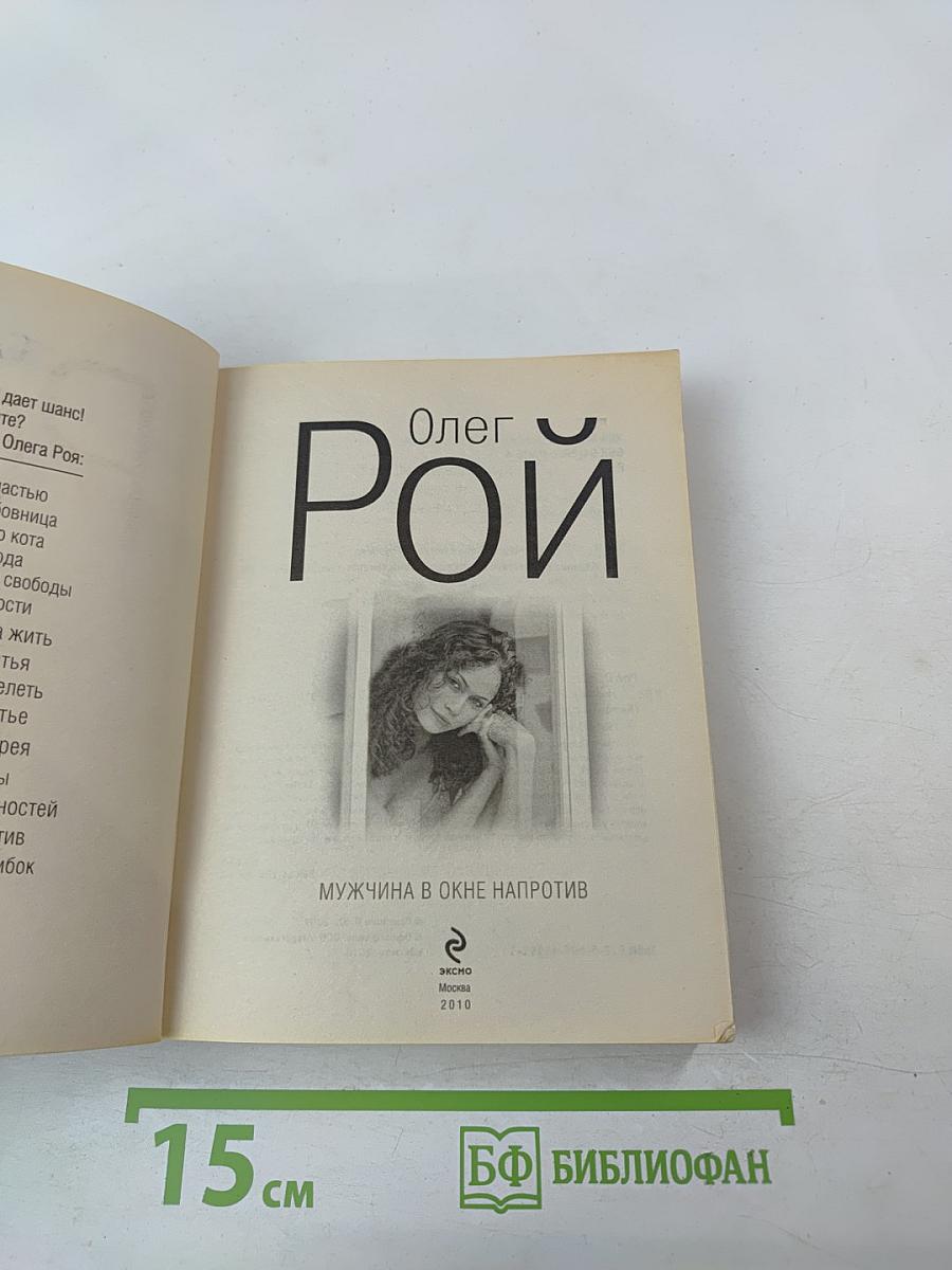 Мужчина в окне напротив