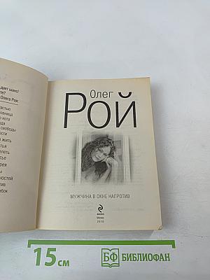 Мужчина в окне напротив