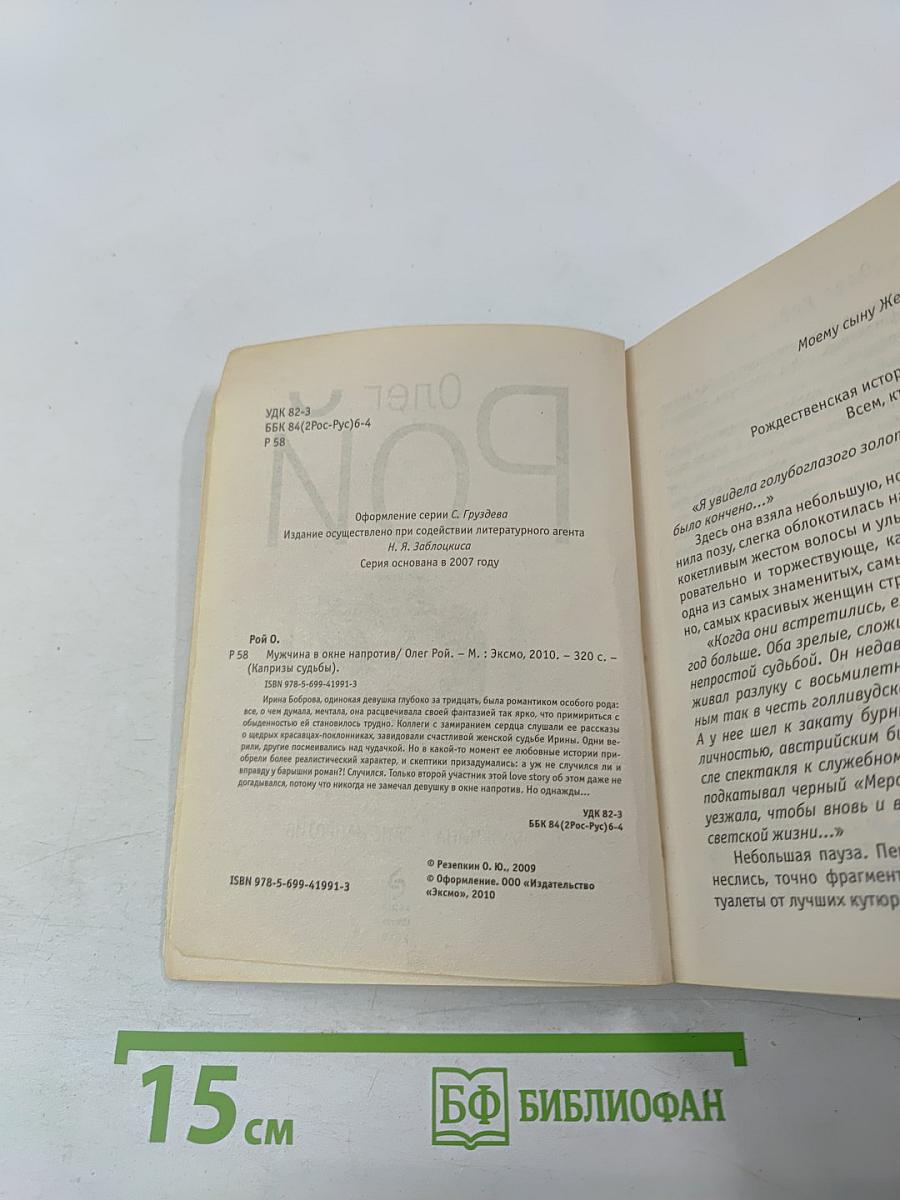 Мужчина в окне напротив