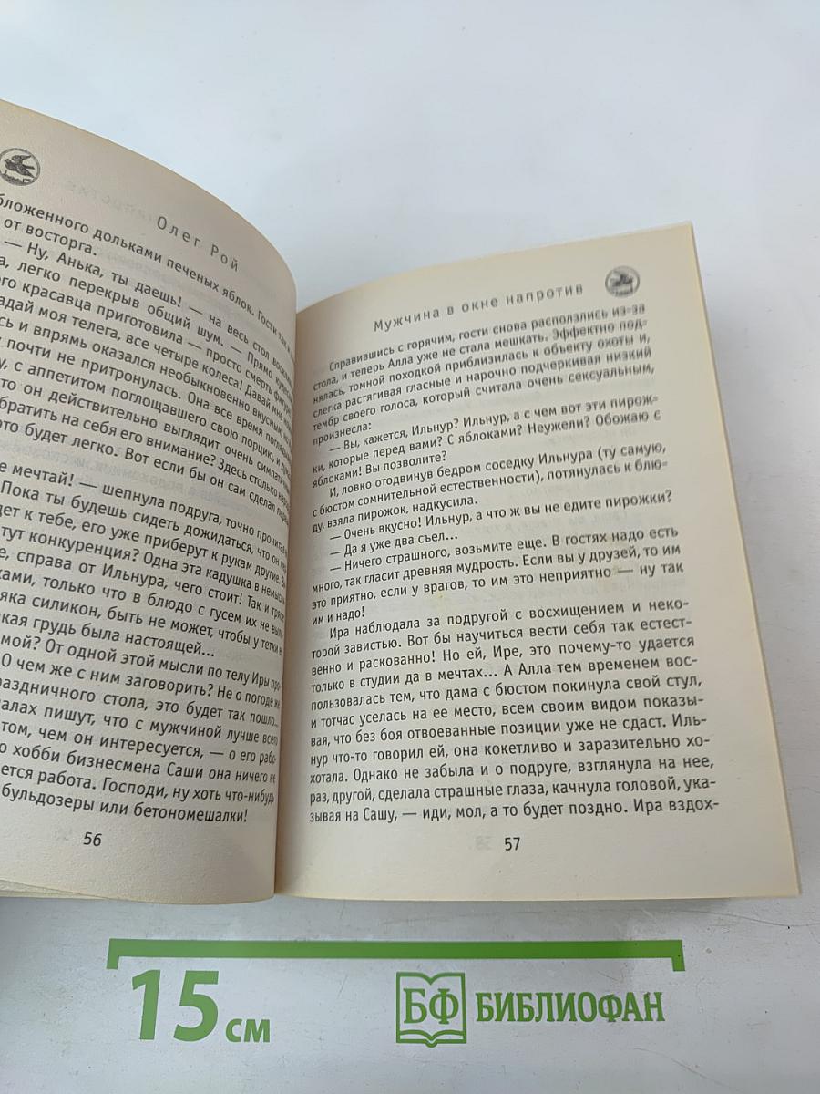 Мужчина в окне напротив