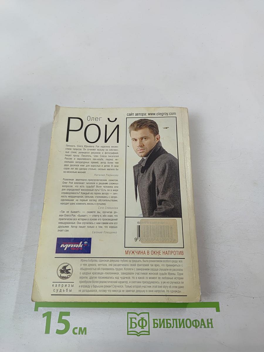 Мужчина в окне напротив