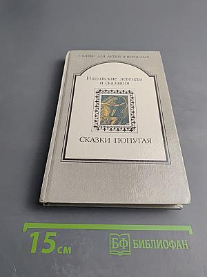 Сказки попугая. Индийские легенды и сказания