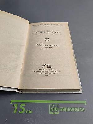 Сказки попугая. Индийские легенды и сказания