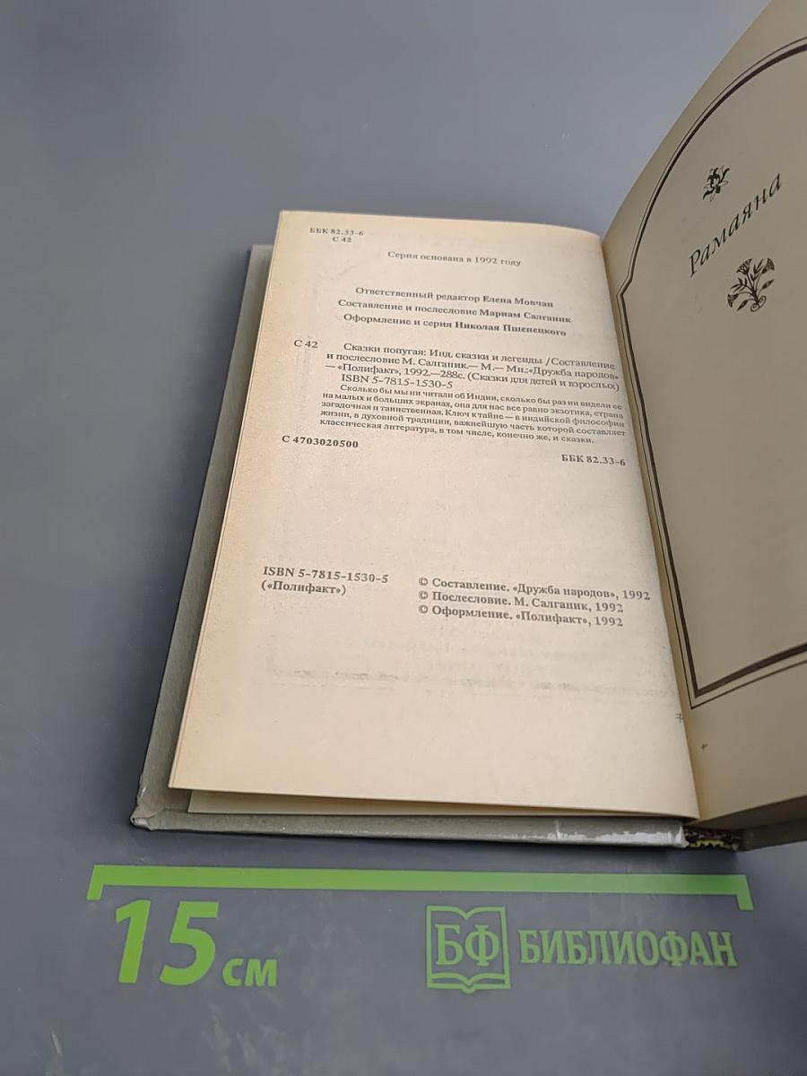 Сказки попугая. Индийские легенды и сказания