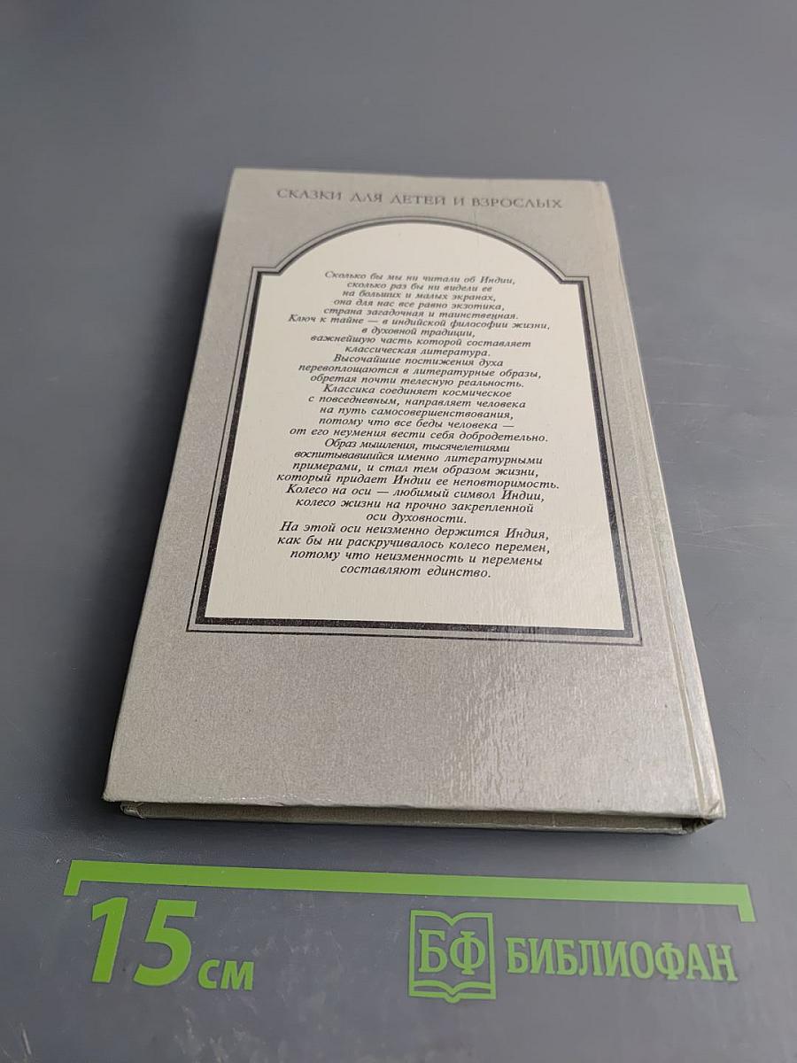 Сказки попугая. Индийские легенды и сказания