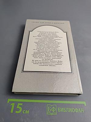 Сказки попугая. Индийские легенды и сказания