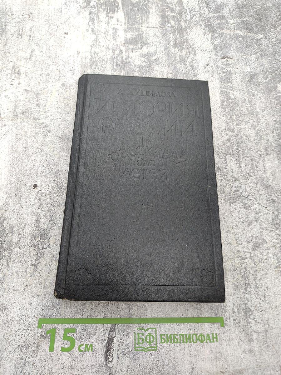 История России в рассказах для детей. Том первый