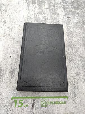 История России в рассказах для детей. Том первый