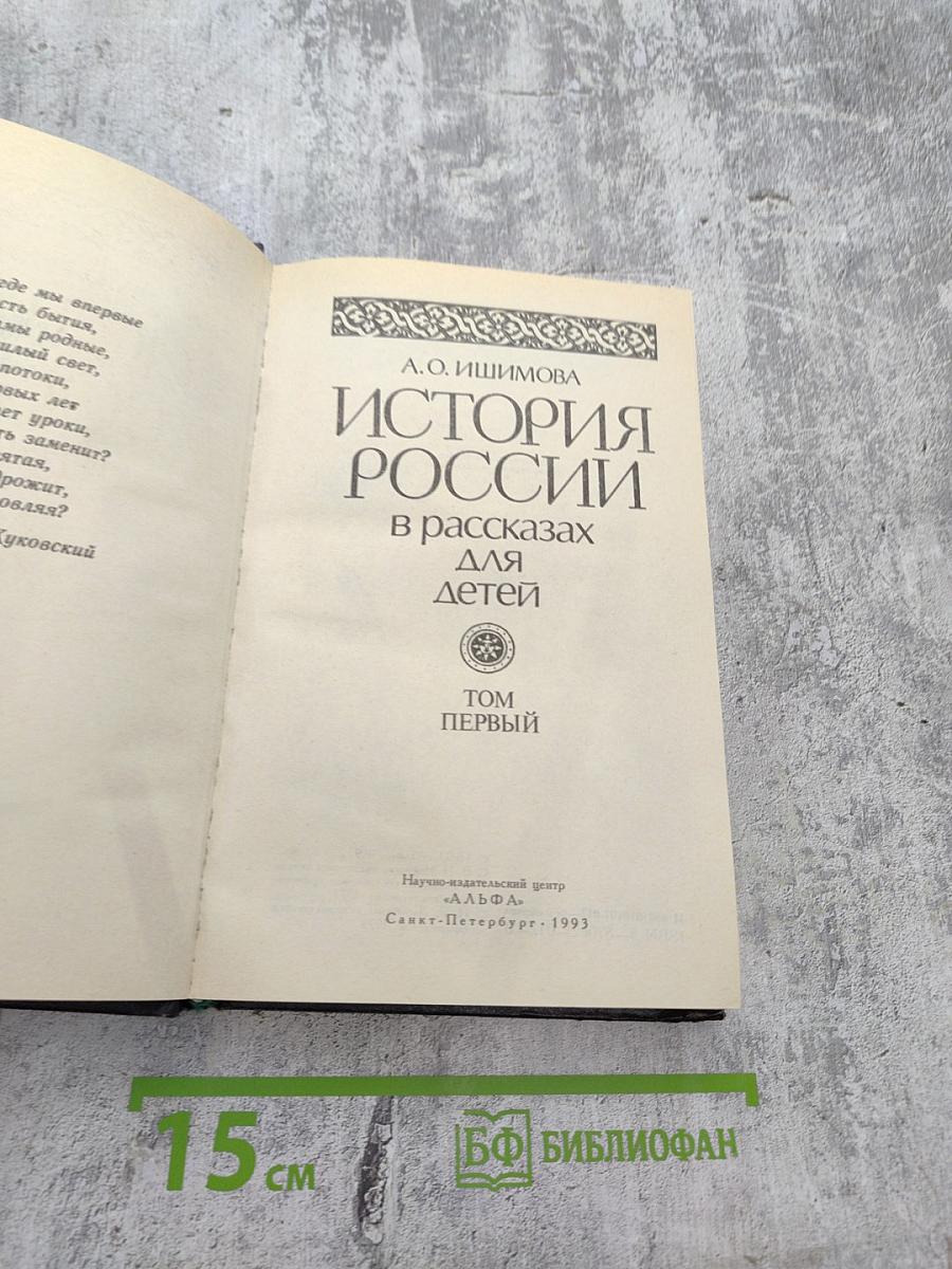 История России в рассказах для детей. Том первый