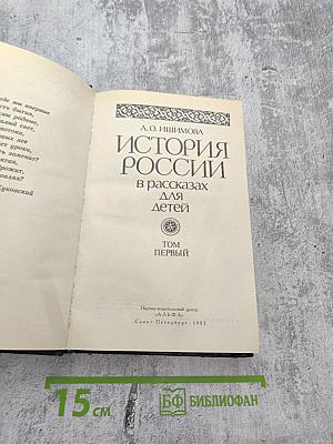 История России в рассказах для детей. Том первый