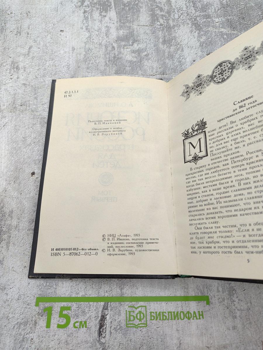 История России в рассказах для детей. Том первый