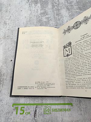 История России в рассказах для детей. Том первый