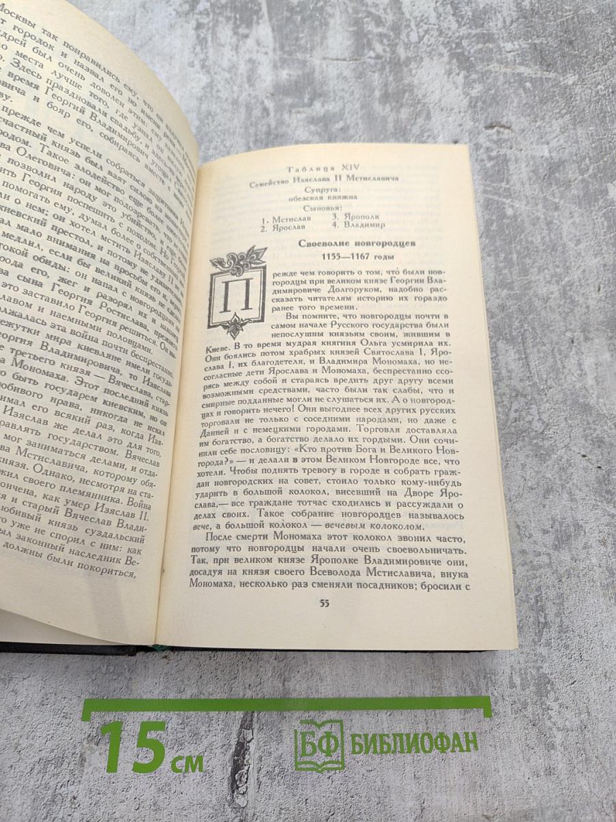 История России в рассказах для детей. Том первый