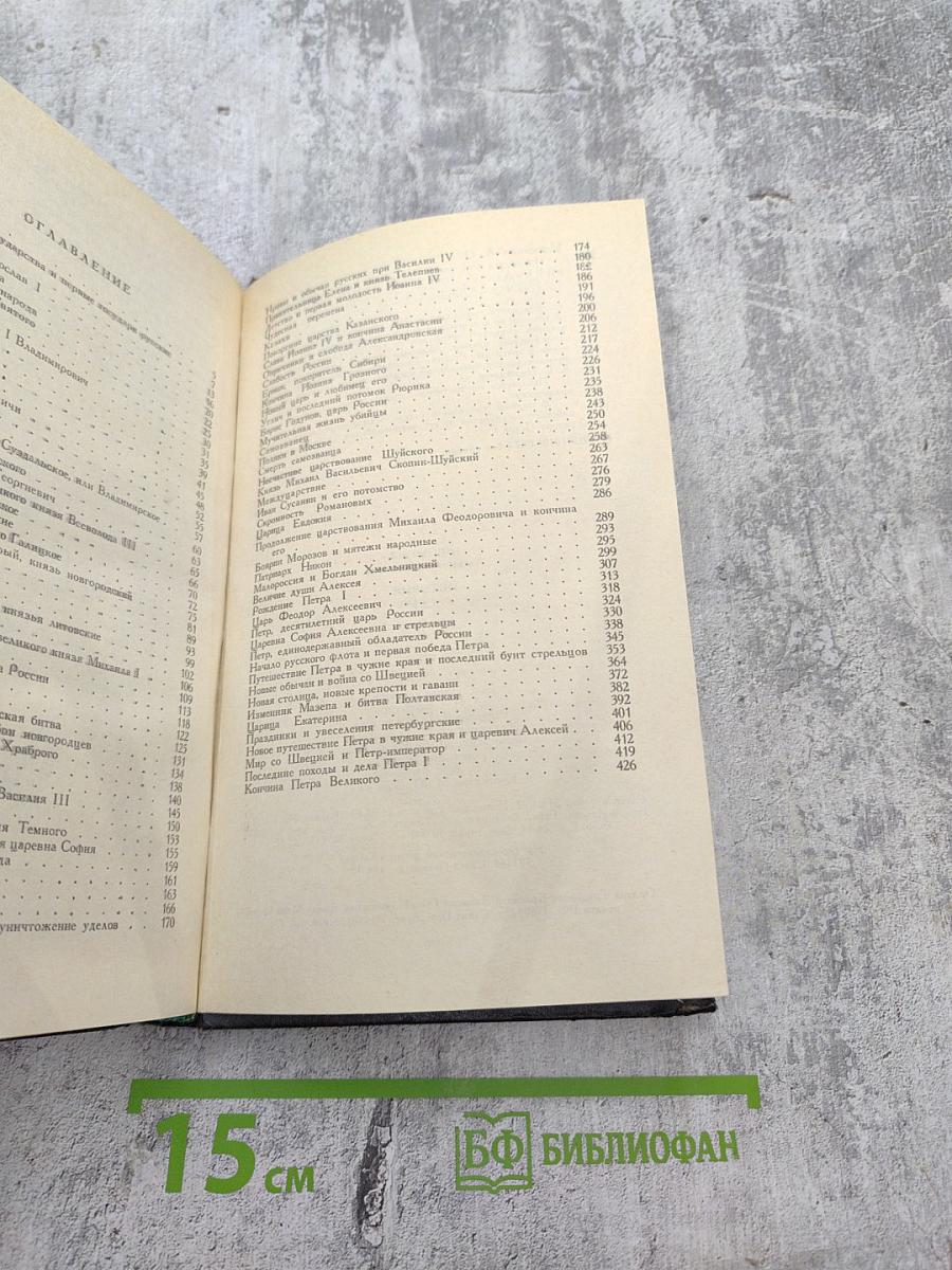 История России в рассказах для детей. Том первый