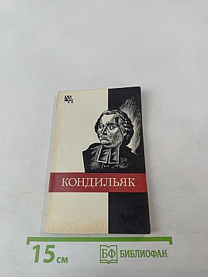 Этьенн Бонно де Кондильяк