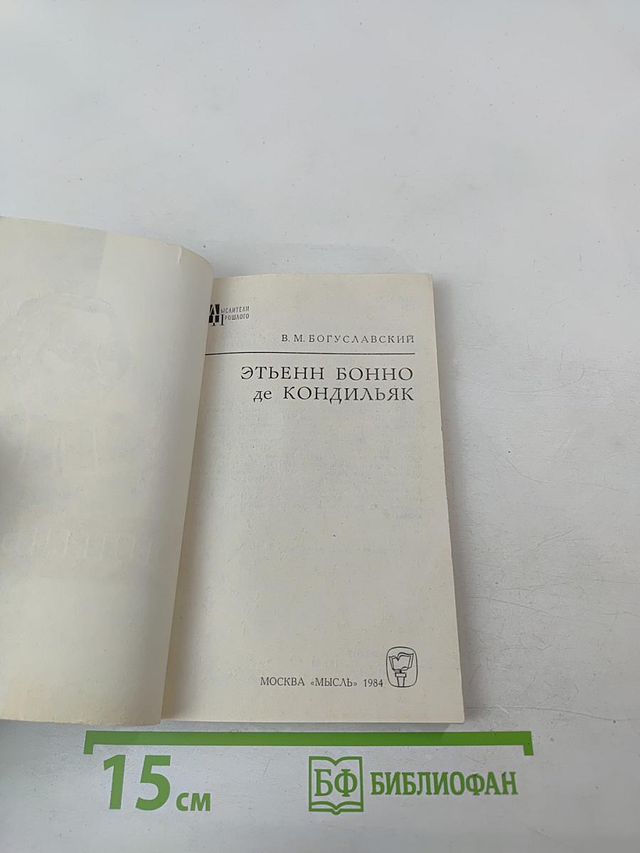 Этьенн Бонно де Кондильяк