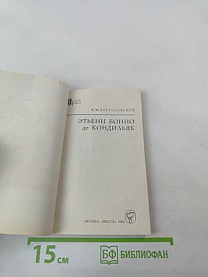 Этьенн Бонно де Кондильяк
