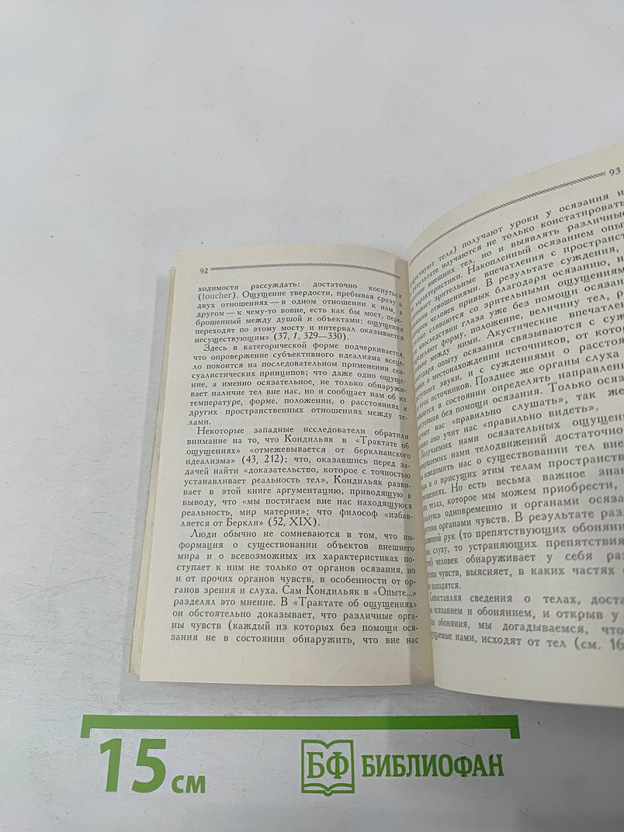 Этьенн Бонно де Кондильяк