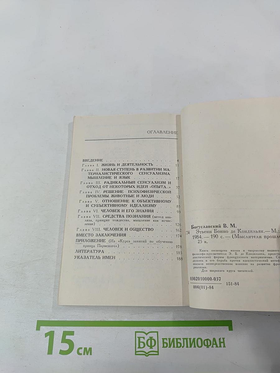 Этьенн Бонно де Кондильяк