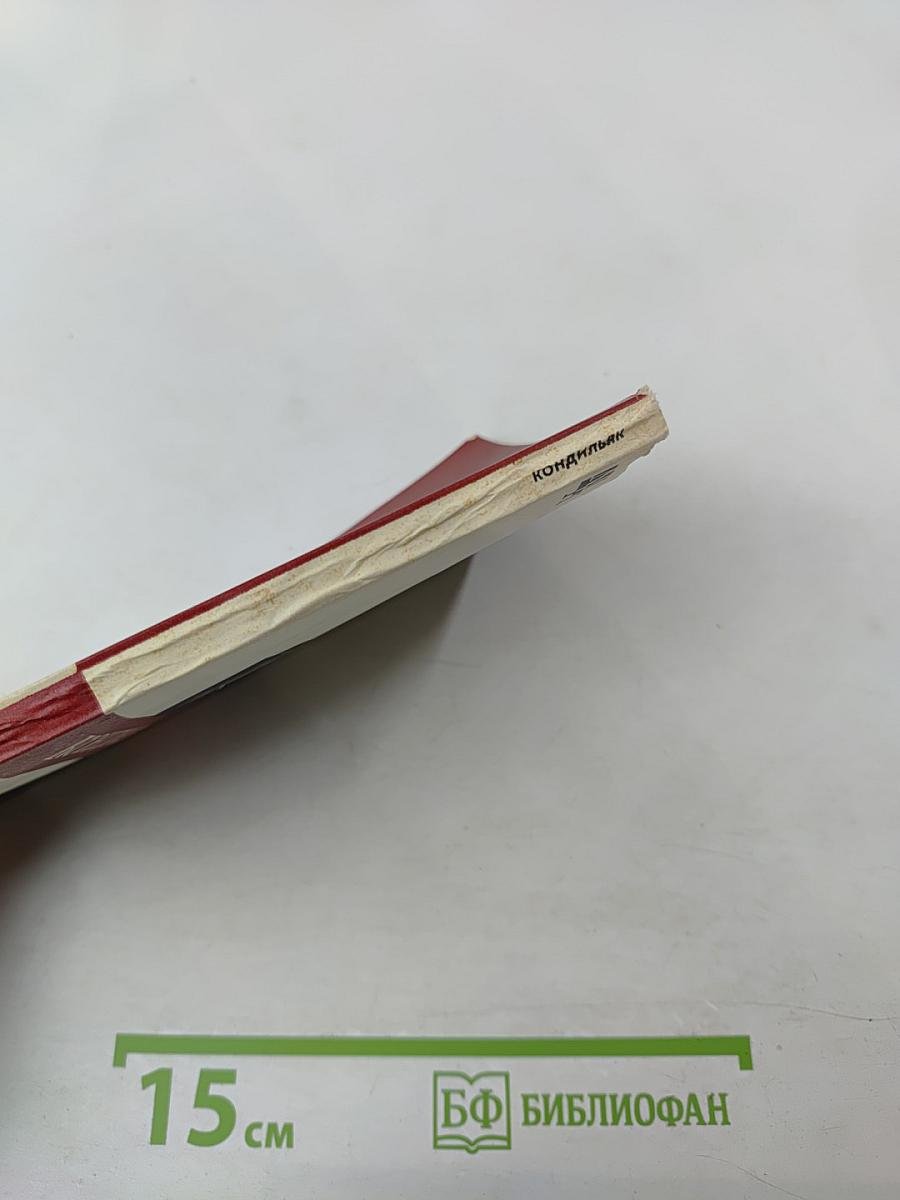 Этьенн Бонно де Кондильяк