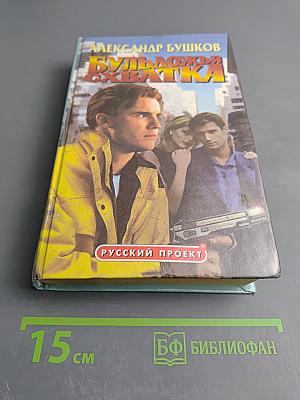 Бульдожья схватка