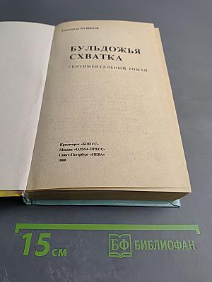 Бульдожья схватка