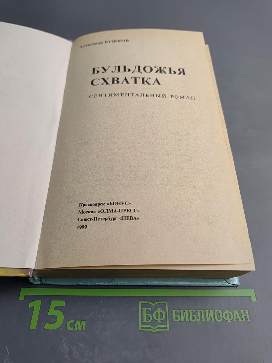 Бульдожья схватка