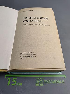 Бульдожья схватка