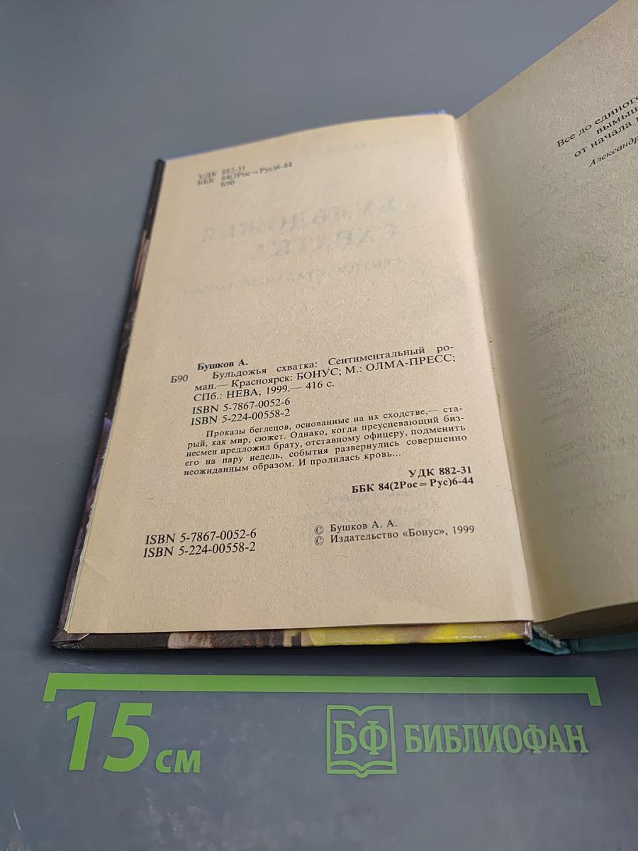 Бульдожья схватка