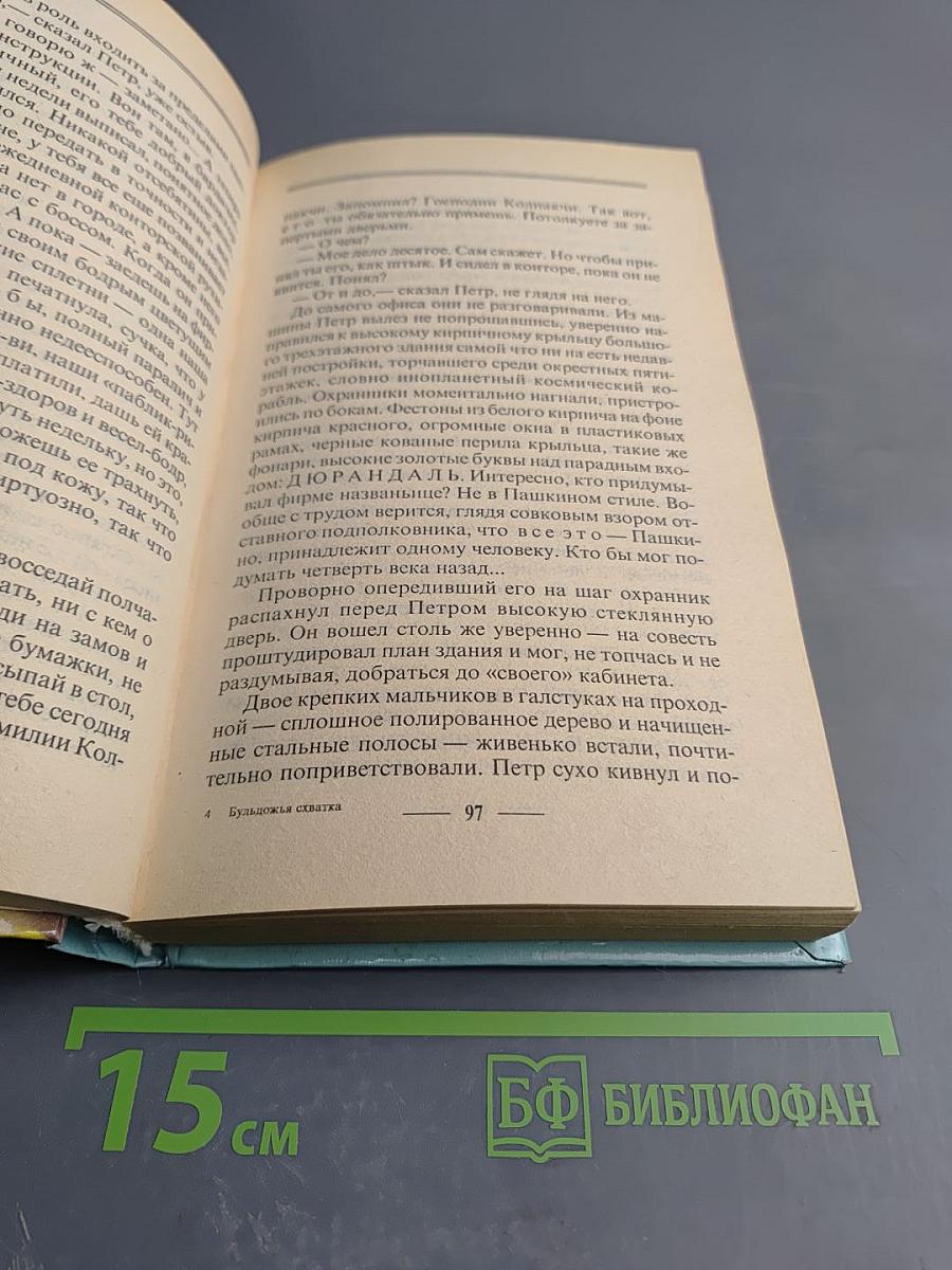 Бульдожья схватка