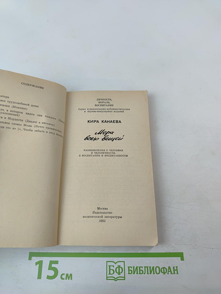 Мера всех вещей