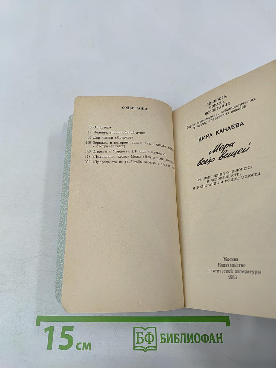 Мера всех вещей