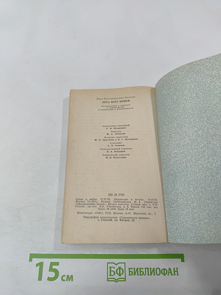 Мера всех вещей