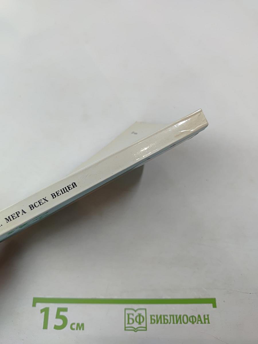 Мера всех вещей